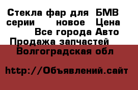 Стекла фар для  БМВ 5 серии F10  новое › Цена ­ 5 000 - Все города Авто » Продажа запчастей   . Волгоградская обл.